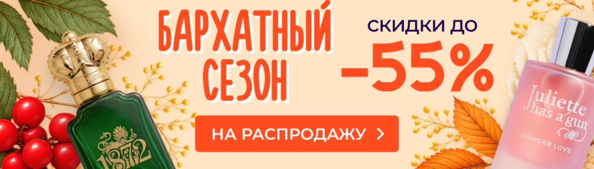 Бархатный сезон — скидки до 55%
