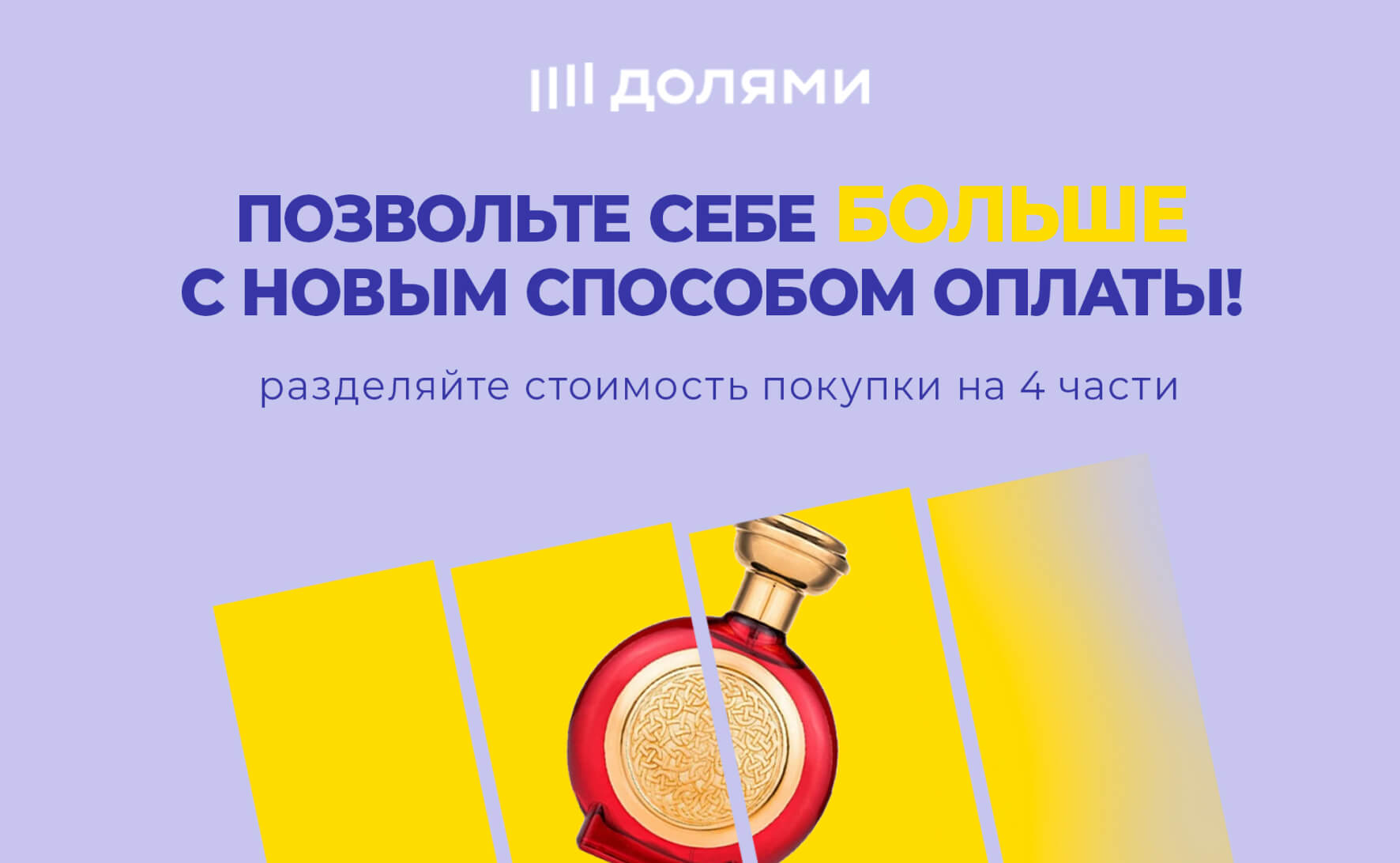 Долями — разделите стоимость покупки на 4 части